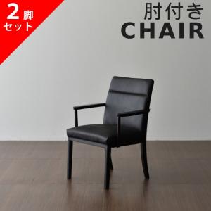 2脚セット アームチェア ダイニングチェア 松田家具 DC-4 モダン 北欧