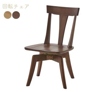 肘付き回転チェア ダイニングチェア リビングチェア 椅子 チェア いす