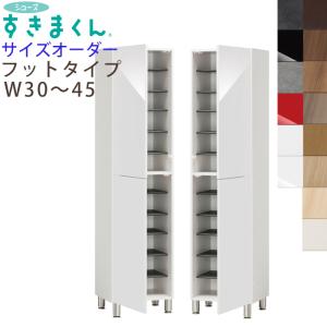 開梱設置付き シューズすきまくん 脚付き フットタイプ 幅30-45cm 高さ