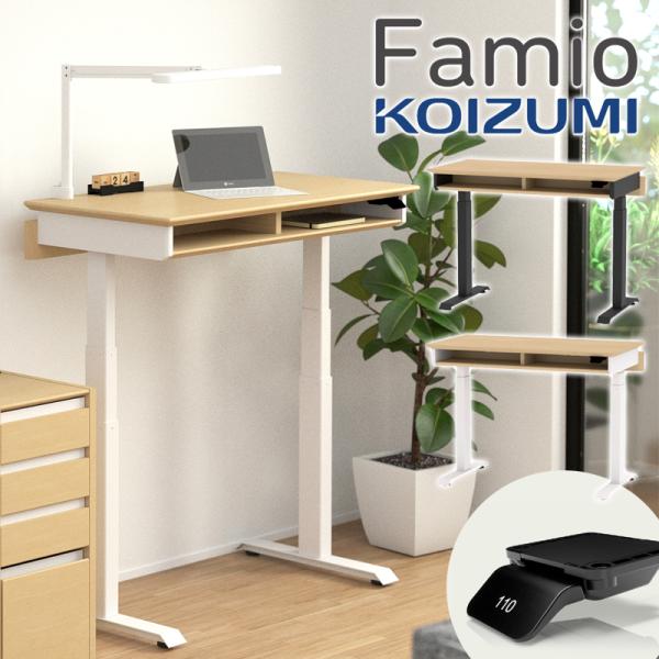 コイズミ Famio ファミオ デスク FDD-897 MOWH FDD-898 MOBK 電動デス...