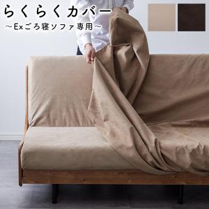 Meuble（モーブル） ソファーベッドカバー ソファカバー EXらくらく