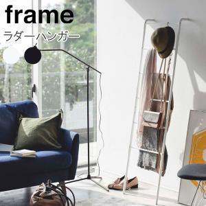 YAMAZAKI フレーム ラダーハンガー収納 ...の商品画像