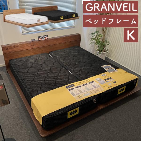 グランツ グランベール ベットフレーム K キングサイズ NA BR すのこベッド 無垢 ローベット...