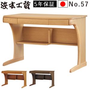 浜本工芸 [開梱設置送料無料] 国産 学習デスク/学習机 No.57デスク