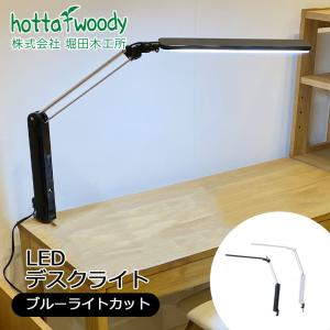 堀田木工所 国産 デスクライト LEDスタンドライト C-3652DA WH/BK