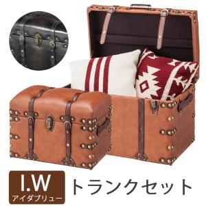 トランクセット アイダブリュー IWシリーズ トランク 収納ボックス IW-876 ダークブラウン IW-276 ブラウン 東谷