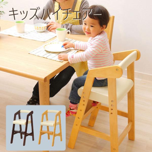 キッズ ハイチェアー KDC-2442 DBR NA 食卓チェア キッズチェア こども椅子 幼稚園 ...