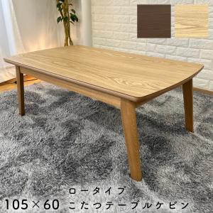 協立工芸 こたつ 105 ケイト NA 長方形 省エネ リビング コタツ こたつ