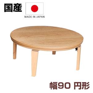 こたつテーブル こたつ 円形 90×90cm マカロン90丸 オーク突板 炬燵 脚折りたたみ 暖房器具 デスク テーブル オールシーズン 日本製 リビングテーブル