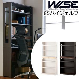 コイズミ WISE ワイズ 85ハイシェルフ KWB-253MW KWB-653BW 本棚 書棚 ラック メープル ウォルナット オフィス 机 パソコンデスク 学習机 学習デスク 書斎