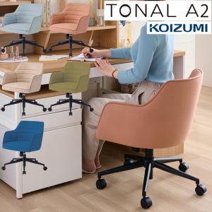 2025年 コイズミ トーナルチェア A2 KWY-381LB KWY-382PK KWY-383BE KWY-384GR KWY-385NB 撥水・防汚加工 北欧 デスクチェア オフィスチェア 学習チェア