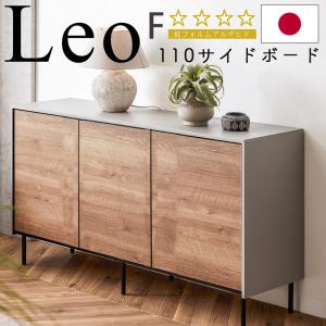サイドボード キャビネット 開梱設置付き 収納 110cm ラック 扉収納 日本製 北欧 モーブル Leo レオ 110サイドボード ヴィンテージナチュラル ライトグレー