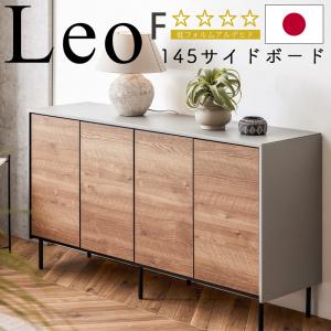 サイドボード キャビネット 開梱設置付き 収納 145cm ラック 扉収納 日本製 北欧 モーブル Leo レオ 145サイドボード ヴィンテージナチュラル ライトグレー