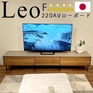 ローボード テレビ台 開梱設置付き 収納 220cm テレビボード TV台 引出し 日本製 北欧 モーブル Leo レオ 220AVローボード ヴィンテージナチュラル ライトグレー