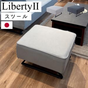 スツール オットマン ソファー ダイニング ソファ 1人掛け チェア 日本製 モーブル liberty2 リバティ2 65スツール ライトグレー ダークグレー