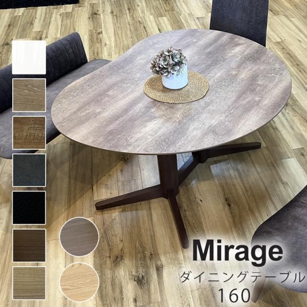 開梱設置可能 ダイニングテーブル テーブル 幅160 単品 天然木 日本製 Mirage ミラージュ...