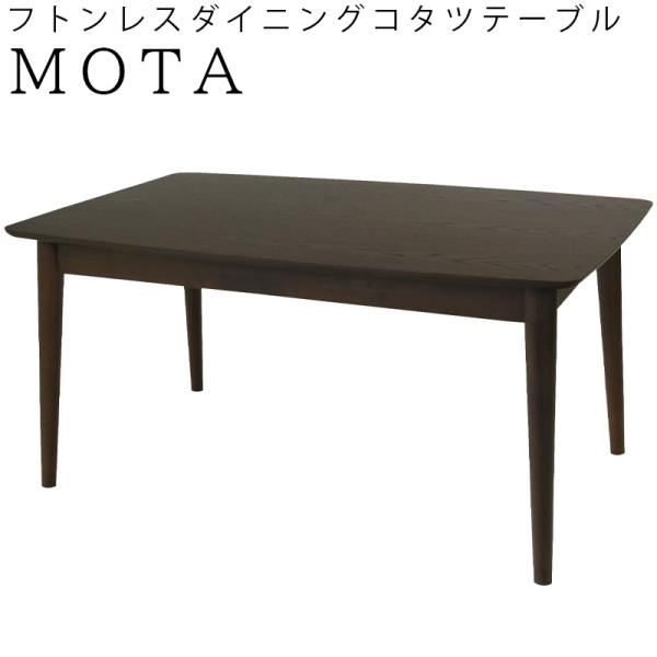 ダイニングコタツテーブル 布団レス  Mota モタ1275BR フトンレス こたつ テーブル  長...