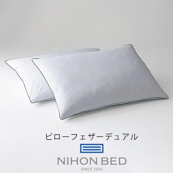 価格はお問い合わせ下さい 日本ベッド ピローフェザーデュアル 50787 ピロー 抗菌 防臭 スモー...