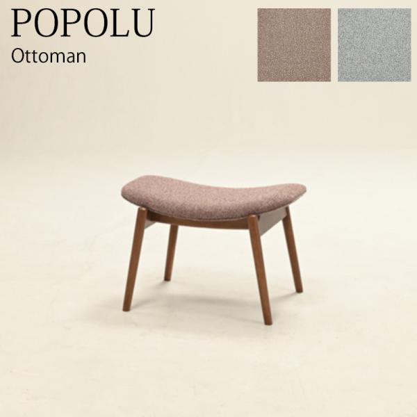 オットマン いす イス スツール レザー 足置き 1人掛け 北欧 おしゃれ 木製 POPOLU ポポ...