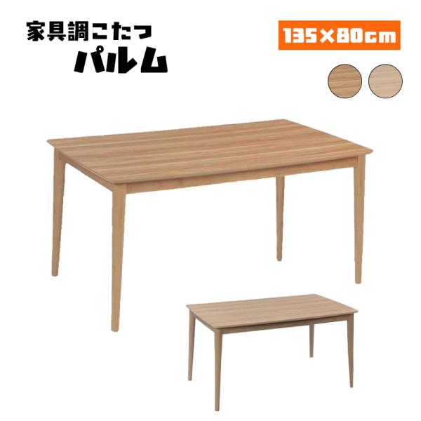 こたつ テーブル ハイタイプ 本体 幅135cm 長方形 135×80 ハロゲン ヒーター 快適暖房...