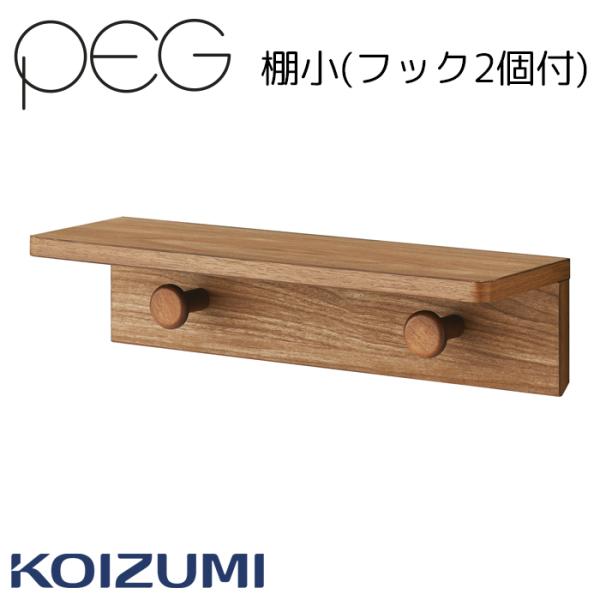 コイズミ 2025年 ペグ 棚小（フック2個付） PDA-658WO 単品 PEG ベッド用オプショ...