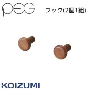 コイズミ 2025年 ペグ フック(2個1組) ...の商品画像