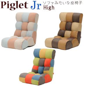 Piglet Jr ピグレット ジュニア ハイ ブルック フェミ トイ 1人掛け 座椅子 ソファ ツートン 41段階 リクライニング ポケットコイル イージーロックギア