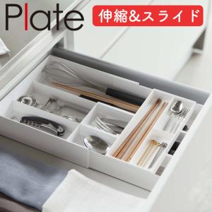 Plate(山崎実業) 伸縮＆スライド カトラリートレー プレート