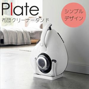 ※廃盤YAMAZAKI プレート 布団クリーナースタンド レイコップ対応 布団クリーナー スタンド クリーナー ホワイト 03552
