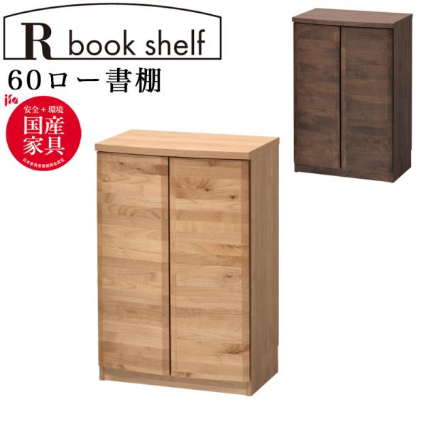 本棚 棚 シェルフ ラック 両開き 扉収納 観音開き 完成品 アルダー無垢材 デスク用 国産 アール...