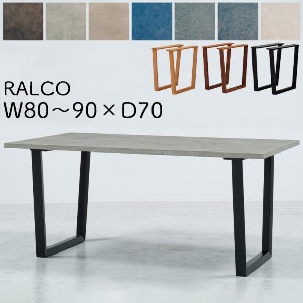 ダイニングテーブル 開梱設置可能 JTC ラルコ 幅80〜90 奥行き70 サイズオーダー RALC...