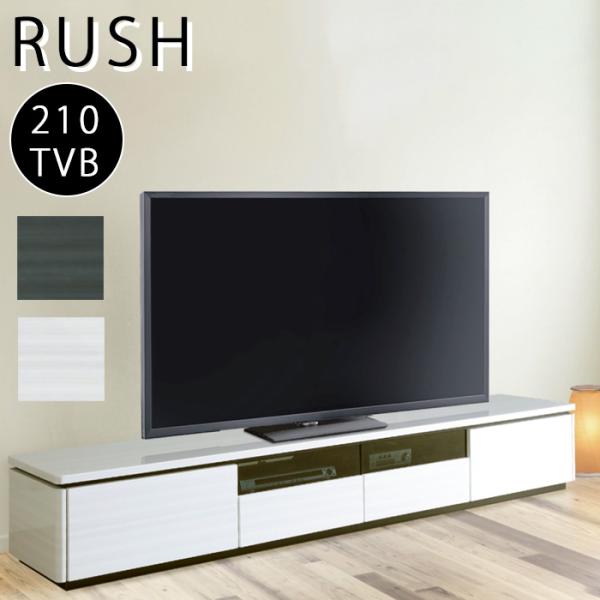 テレビ台 開梱設置可能 シギヤマ ラッシュ 210TVB WH BK 組立式 テレビボード 210 ...