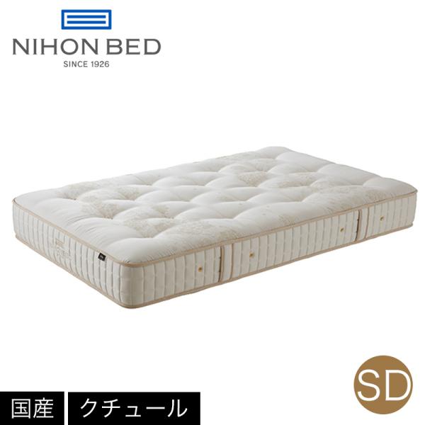 お見積もり商品に付き、価格はお問い合わせ下さい 日本ベッド SD シルキークチュール マットレス 1...