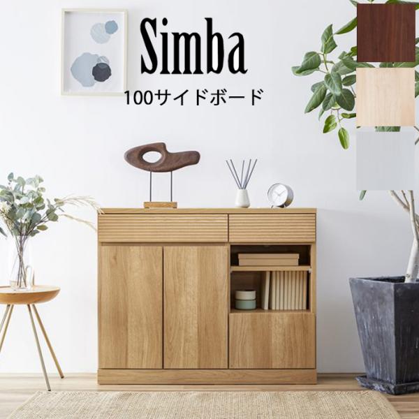 開梱設置可能 モーブル シンバ 100サイドボード Meuble SIMBA シンバ 100サイドボ...