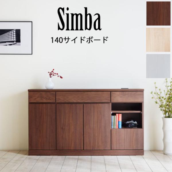 開梱設置可能 モーブル シンバ 140サイドボード Meuble SIMBA キャビネット ナチュラ...