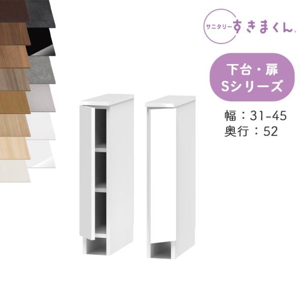 サニタリーすきまくん SNK-S 洗濯台サイド収納 Sシリーズ 下台・扉 LTL LTR 幅31-4...