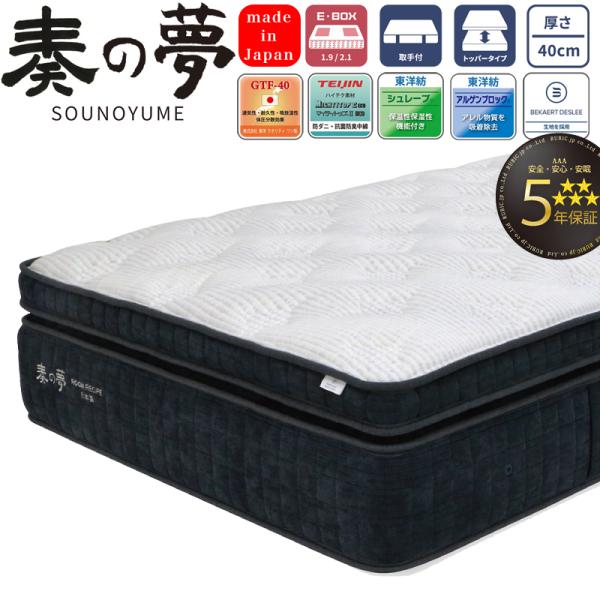 マットレス 奏の夢 SOUNOYUME 受注生産 S SD D WD Q 厚さ40cm 日本製 葉巻...