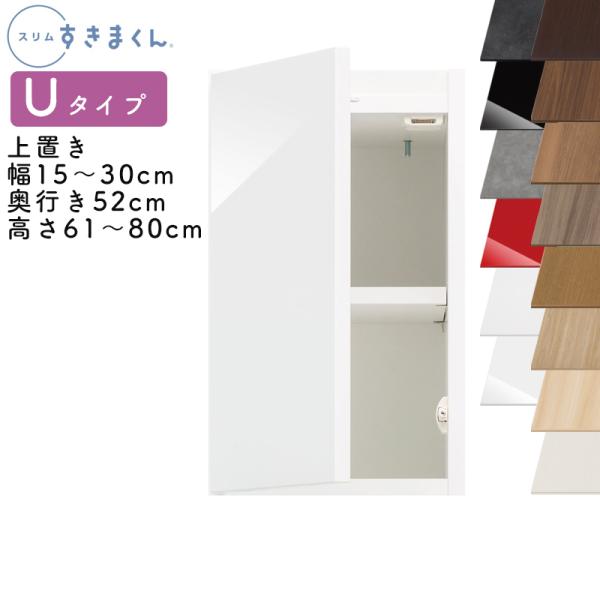 送料無料 スリムすきまくん Uタイプ 上置き扉キャビネット 幅15〜30cm 奥行52cm 高さ61...