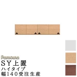 パモウナ 食器棚 上置 ハイタイプ SY-VH160U 幅160 高さ326〜600 SY