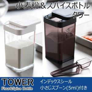 YAMAZAKI タワー 小麦粉＆スパイスボトル 小麦粉 スパイス