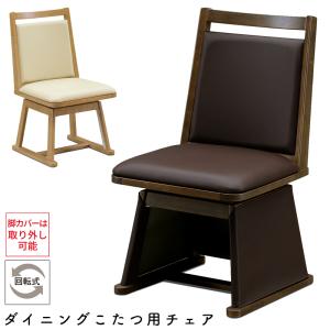 チェア こたつ用 椅子 ダイニングこたつ用チェア コタツ 高座椅子 360