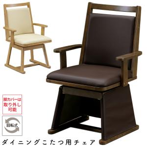 協立工芸 ダイニングこたつチェア 日向 ハイタイプ 回転椅子 単品 1脚