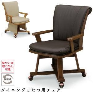 光製作所 こたつ チェア 1人用 椅子 ダイニング こたつ用チェア 高座