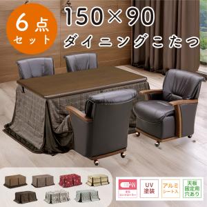 こたつ テーブル ハイタイプ 150×90 テーブル こたつ布団 チェア 長方形 木製 上久 ハイコタツ 6点セット UKT-1580 LO ライトオーク BR ブラウン UKC-350 UKH-