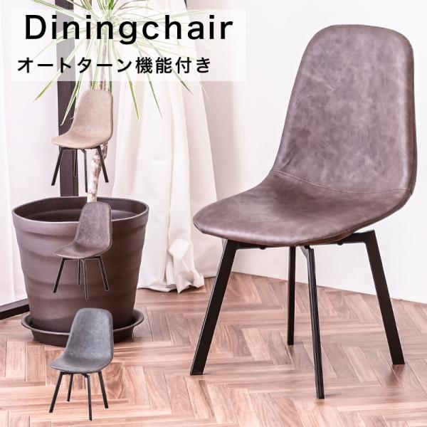 チェア ダイニングチェア オートターン 回転 pvc 合成皮革 モダン PU 北欧 食卓 シンプル ...