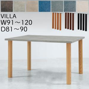 ダイニングテーブル 開梱設置可能 JTC ヴィラ 幅141〜160 奥行き81〜90