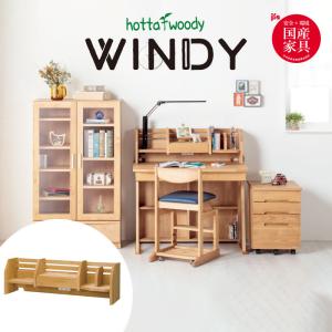 堀田木工所 ウィンディ2024 ミドル上棚 上棚のみ デスク用 学習机 上棚