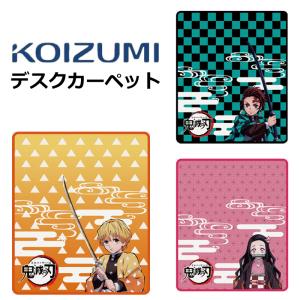 デスクカーペット鬼滅の刃 YDK-207KY YDK-208KY YDK-209KY