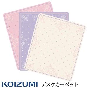 コイズミ 2025年モデル デスクカーペット デジタルプリント