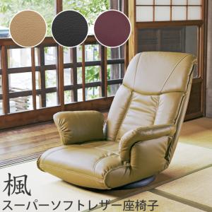 ミヤタケ 日本製 スーパーソフトレザー座椅子 楓  リクライニング YS-1392A ブラック ブラウン ワインレッド｜kanaken